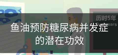 鱼油预防糖尿病并发症的潜在功效